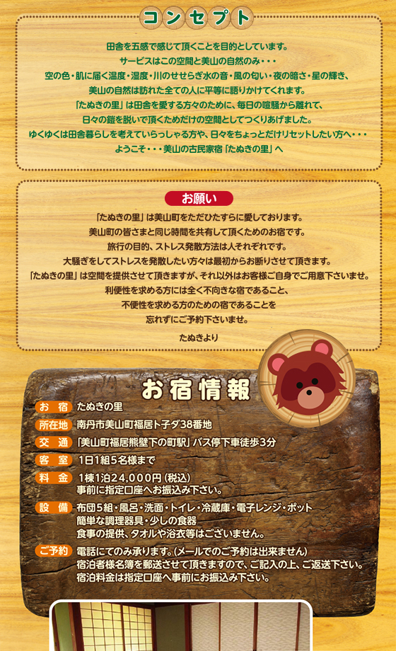 美山の古民家宿「たぬきの宿」