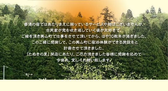 美山の古民家宿「たぬきの宿」