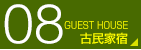 古民家宿